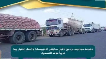 «فرصة مجانية» برنامج تأهيل سائقي الأتوبيسات والنقل الثقيل يبدأ قريباً موعد التسجيل